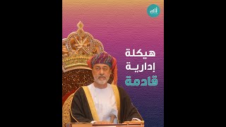 هيكلة إدارية قادمة