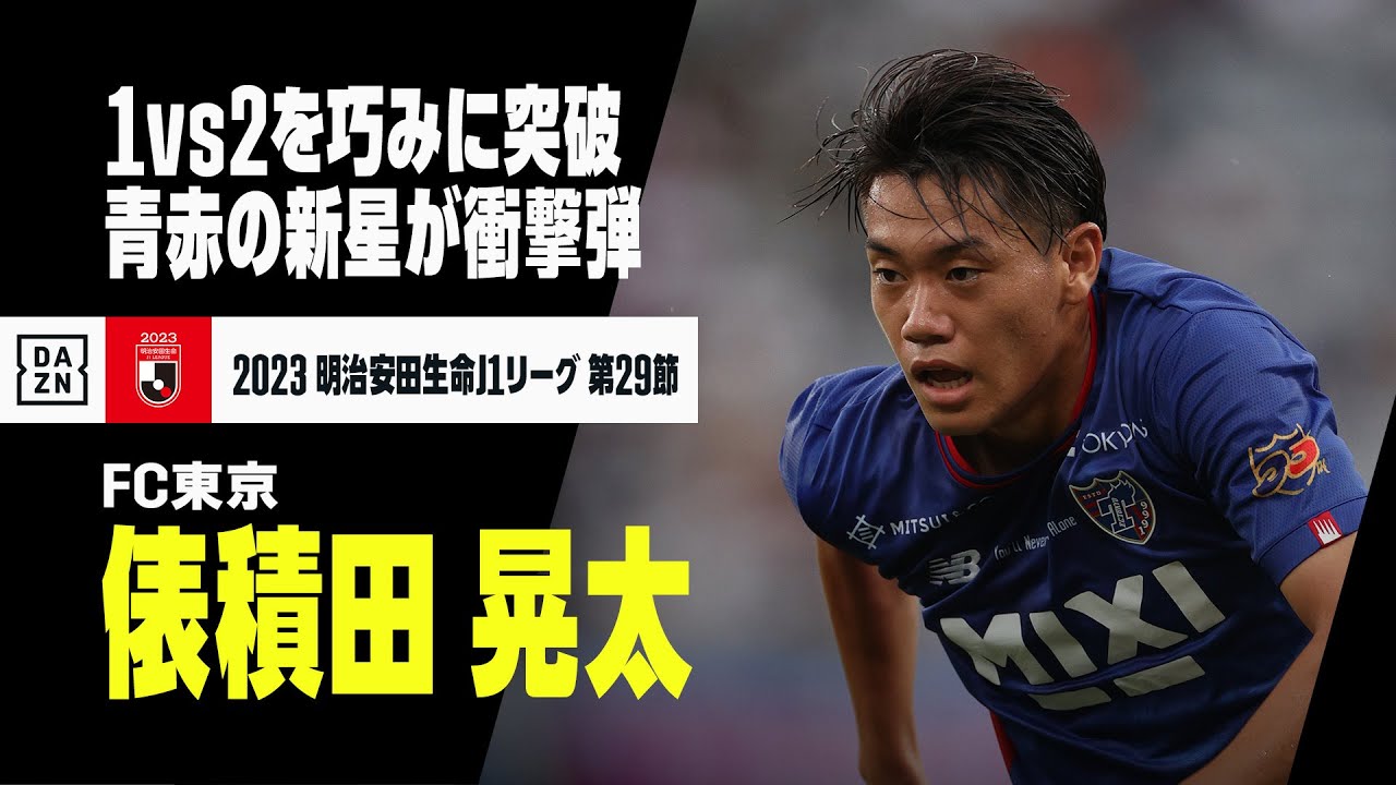 FC東京】5・26G大阪戦でベストゴールの再現を! 俵積田晃太 FC東京】5・26G大阪戦でベストゴールの再現を! 俵積田晃太