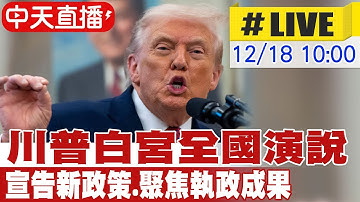 【中天直播#LIVE】川普白宮全國演說最新現場 宣告新政策.聚焦執政成果 20251218 @全球大視野Global_Vision