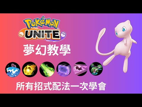 【寶可夢大集結】夢幻｜所有招式配法詳細教學！【Meta】#pokemonunite #寶可夢大集結 #夢幻 #mew