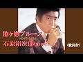 柳ヶ瀬ブルース・石原裕次郎cover (歌詞付)