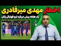 اخطار مهدی میرقادری یک هفته پیش درباره تیم فوتبال زنان