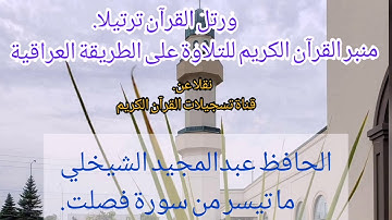 تلاوة في غاية الجمال للحافظ عبدالمجيد الشيخلي.