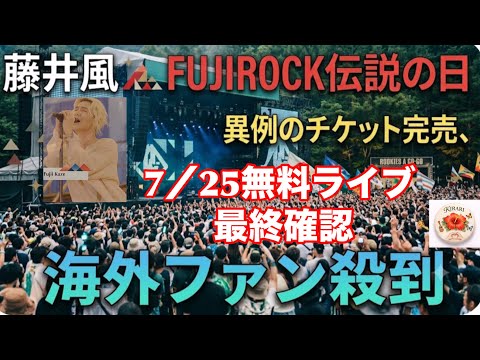 「海外からも主役級の注目度 FUJIROCK ここだけは見逃さないで!本日から配信スタート FUJIROCK 現地の様子など」のサムネイル