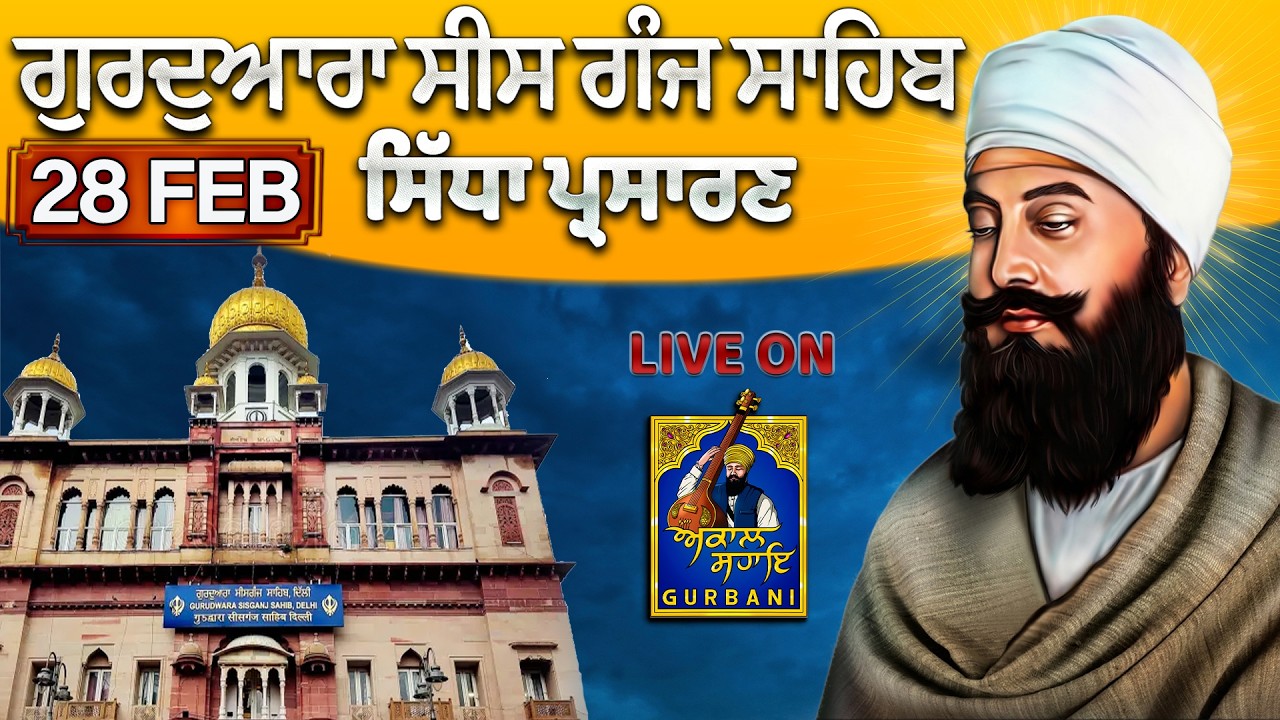 AMRIT VELA Official Live || Gurudwa Sis Ganj Sahib  || 28 Feb 2026  ||  #sisganjsahib