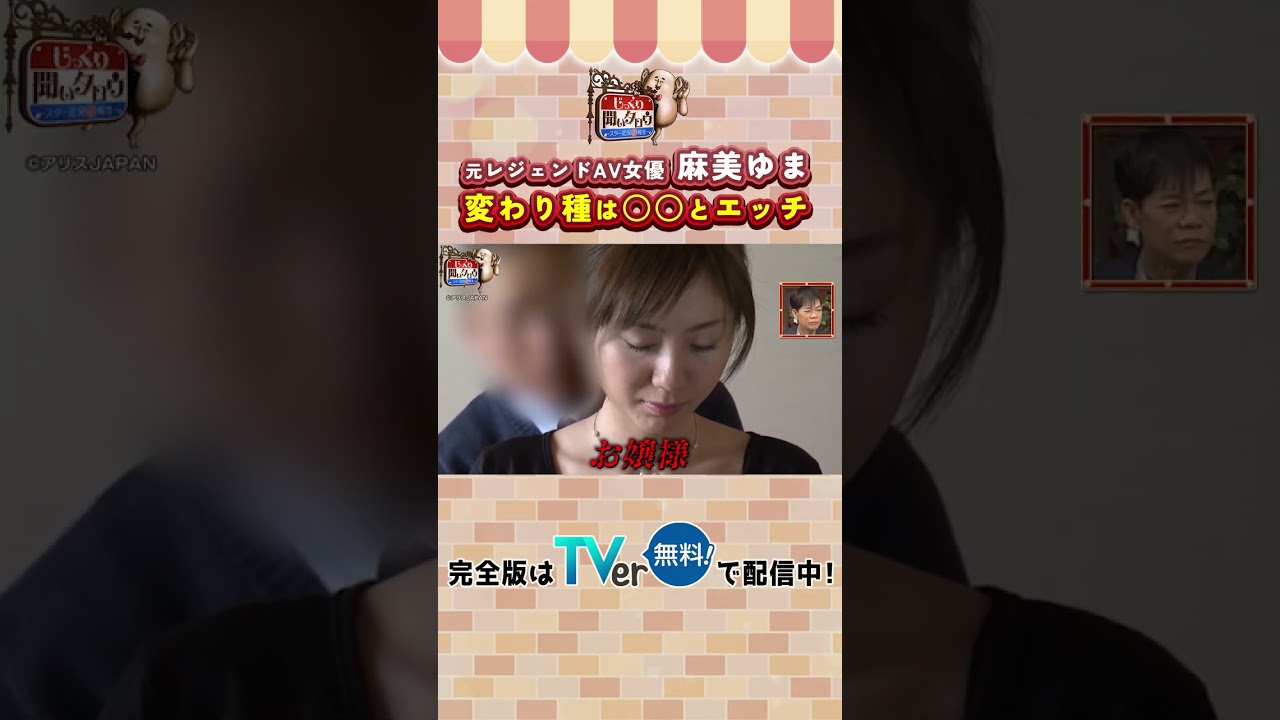 【じっくり聞いタロウ】麻美ゆまの衝撃出演作「○○とエッチ!?」