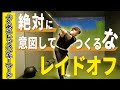 【よくあるキーワード】意図してレイドオフを作ろうとしてる人。それ、エラーを引き起こす原因かもしれません