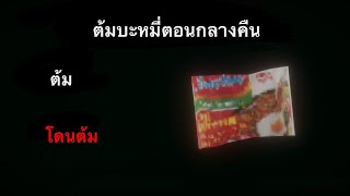 เคยตื่นมากลางดึกแล้วหิวกันไหมครับ?|boil Noodles at Night