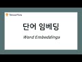 텐서플로우 튜토리얼 #20 단어 임베딩 (Word Embeddings)