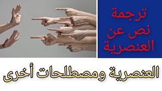 ترجمة نص عن العنصرية ومصطلحات أخرى