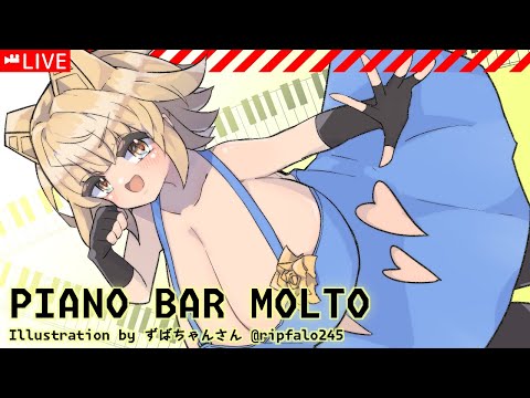 [LIVE/#ピアノBarもると] いろんな曲を演奏する [#Vtuber/あれぐろもると]