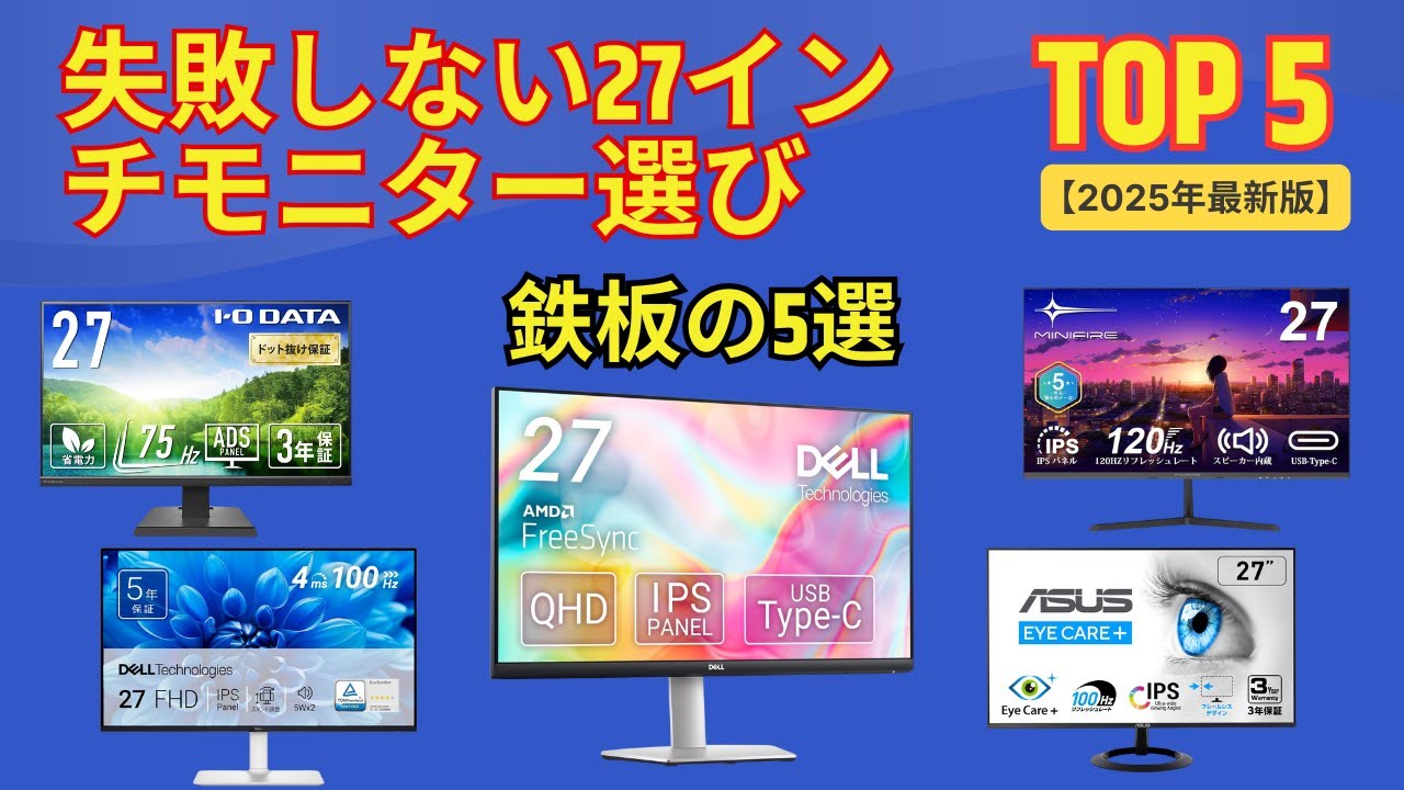 2025年版】失敗しない27インチモニターの選び方 | Amazonで人気のTOP5 
