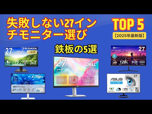 2025年版】失敗しない27インチモニターの選び方 | Amazonで人気のTOP5
