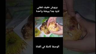 بريوش اقتصادي لذيذ