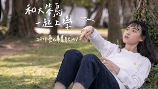 2021台大畢業歌《和大笨鳥一起上學》Official MV 2021台大畢業歌《和大笨鳥一起上學》Official MV
