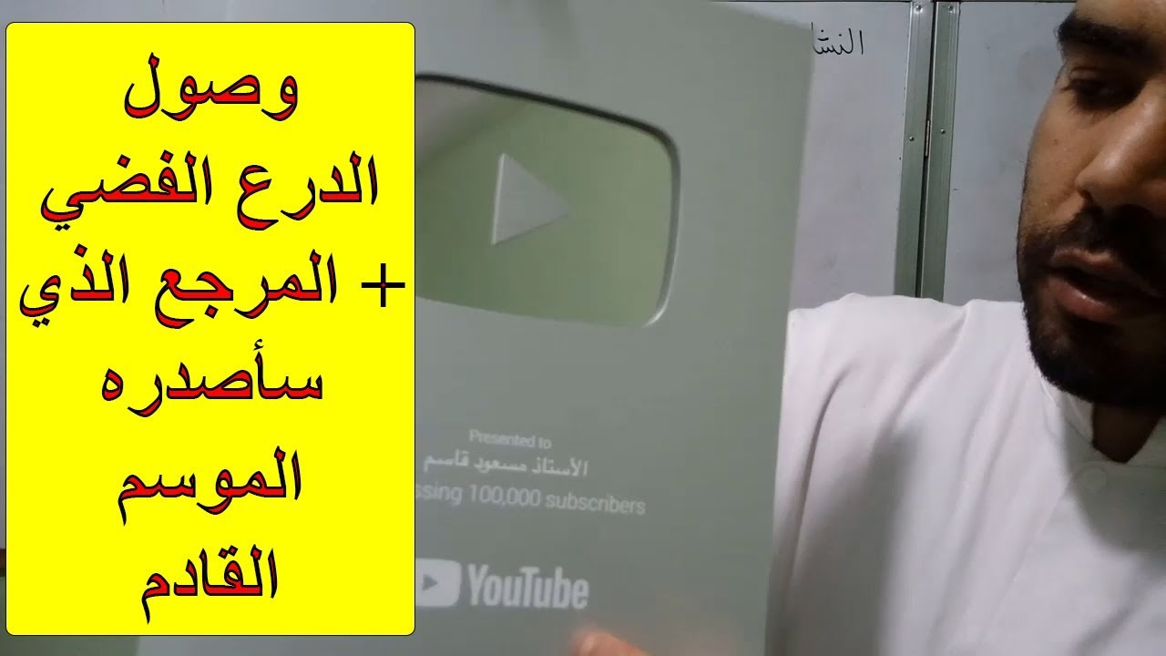 استلام الدرع الفضي + مرجع المنهجية الذي سأصدره بداية الموسم القادم