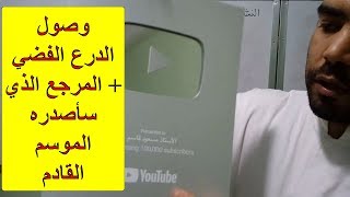 استلام الدرع الفضي + مرجع المنهجية الذي سأصدره بداية الموسم القادم
