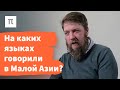 Распространение христианства в Малой Азии — Алексей Муравьев / ПостНаука