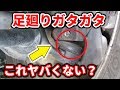 【走行不能】足廻りのガタガタは何が原因？ /  Finding Suspension Noises