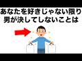 あなたを好きじゃない限り、男性が決してしないことがあります。【恋愛雑学】
