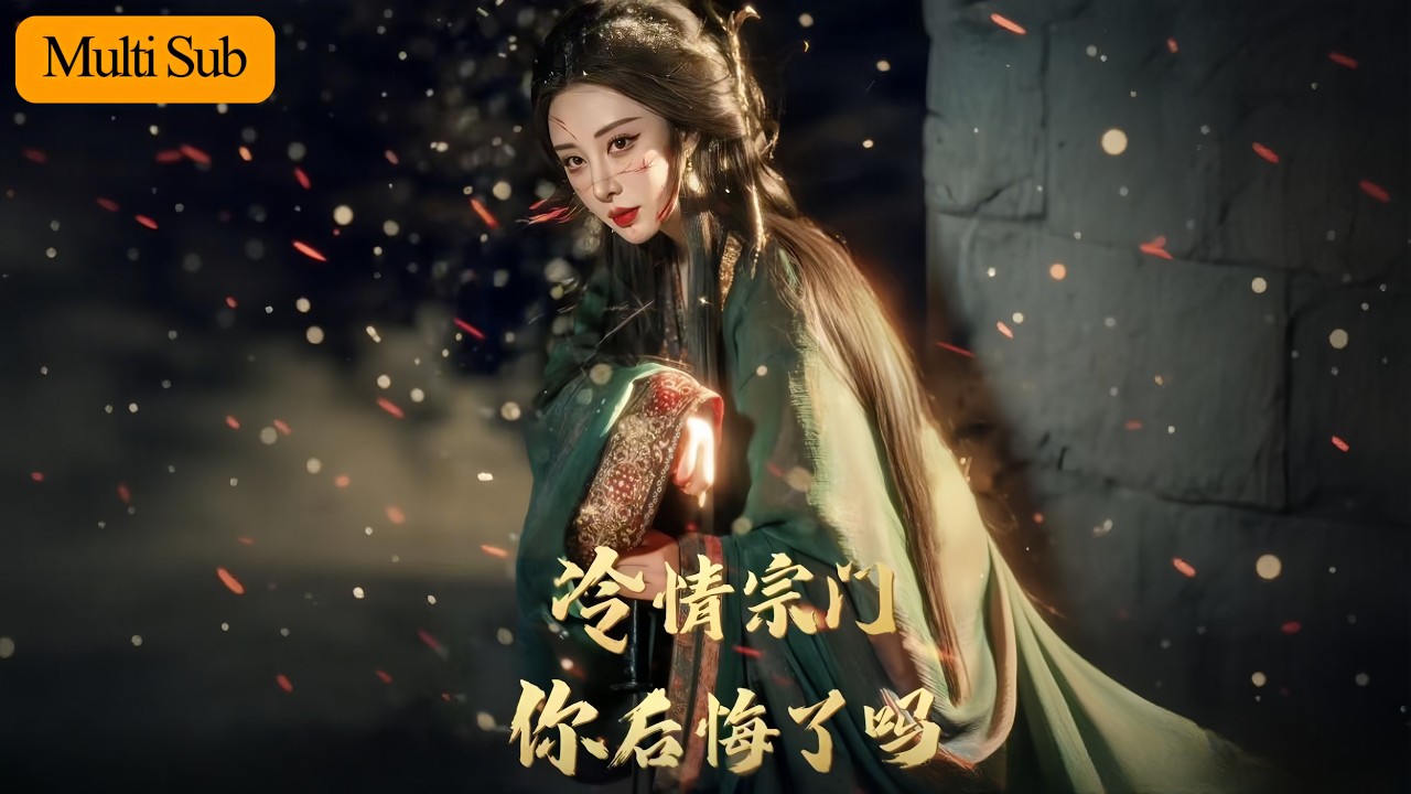 【首發新劇】李夢媛💙黃小超｜前世被至親奪靈根剝血脈而死💔｜重生修無情道斷親越狠越強🔥｜《冷情宗門，你後悔了嗎》全集 #短劇 #熱門短劇 #大陸短劇 #短劇推薦 #古装 #宫斗  #drama #穿越