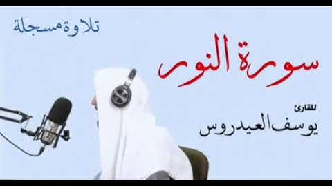 سورة النور كاملة . القارئ يوسف العيدروس .