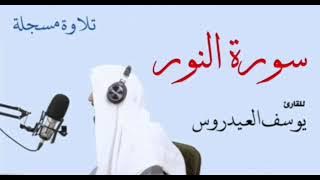 سورة النور كاملة . القارئ يوسف العيدروس .