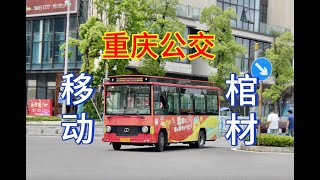 【重庆公交】川渝硬核“仙人板板”！探访全国最后的木质公交车（CDK6701CEG5）