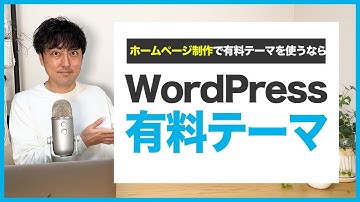 【ホームページ制作】WordPressの有料テーマはどうやって使う？