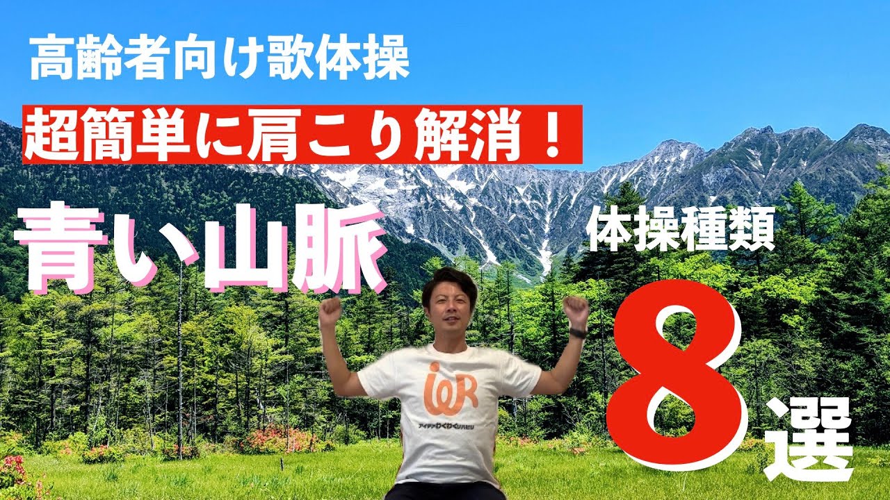 高齢者向け歌体操 肩こり解消効果抜群の体操8選 青い山脈 Youtube