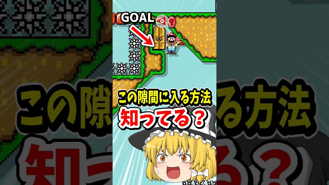 本来不可能なこの隙間を『マントの特性』を活かして抜ける方法あるの知ってる？【マリオメーカー２】#shorts