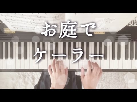 お庭で　ケーラー　ヤマハグレード9級
