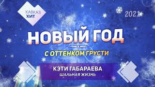 Новый Год С Оттенком Грусти | Сборник