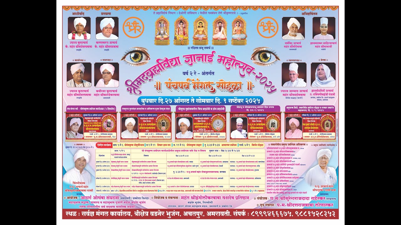 श्रीमदब्रह्मविद्या  ज्ञानाई महोत्सव-२०२५ | mahanubhav panth