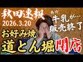 【秋田速報】いとく牛乳販売終了、お好み焼チェーン店がまさかの閉店、コメリパワー横手インター店オープン日発表｜2026年3月20日