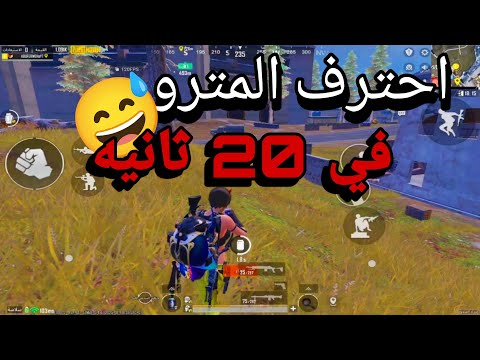كيف تحترف المترو الملكي في 20 ثانيه      10