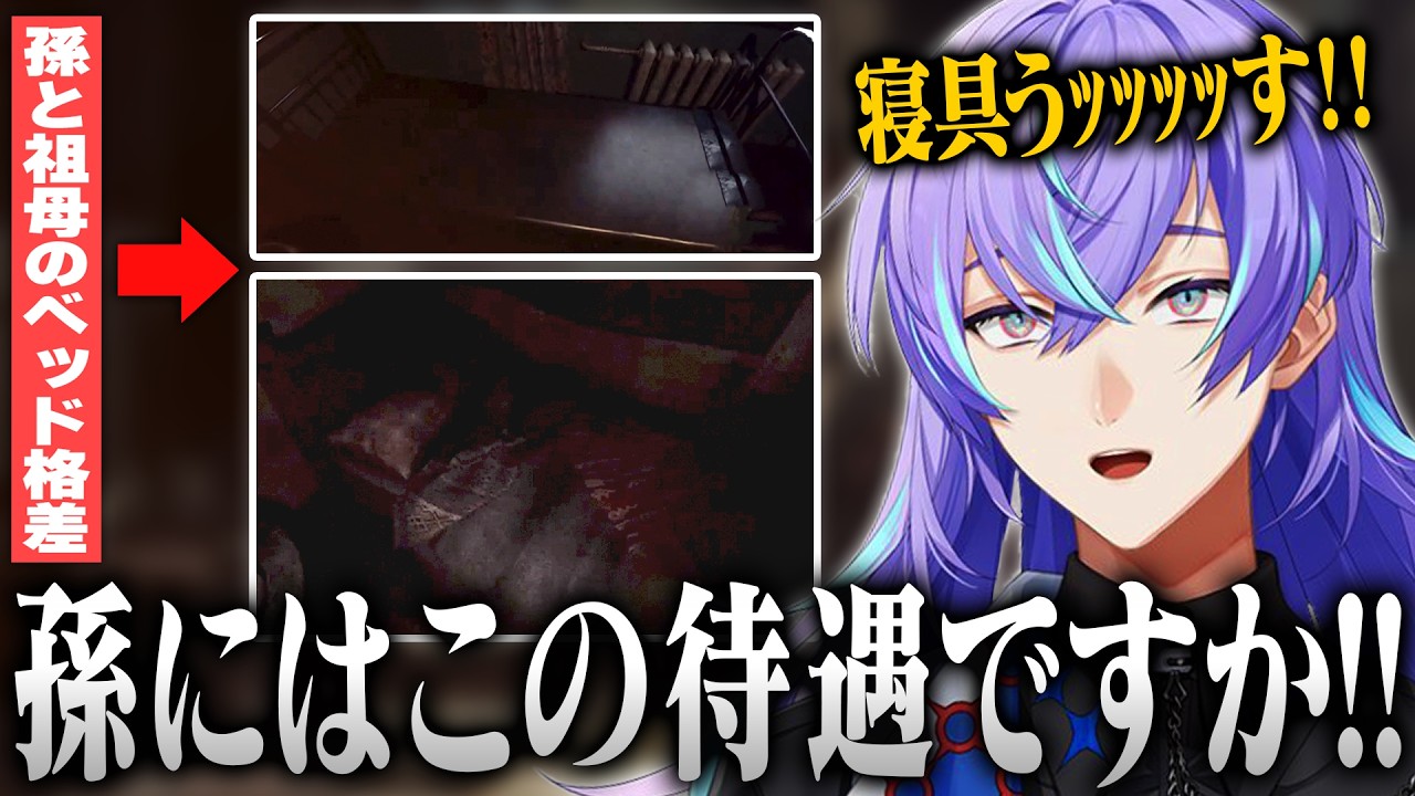 【まとめ/SHE WAS 98】おばあちゃんとのベッドの格差に怒りを覚える星導ショウ【にじさんじ/星導ショウ/切り抜き】