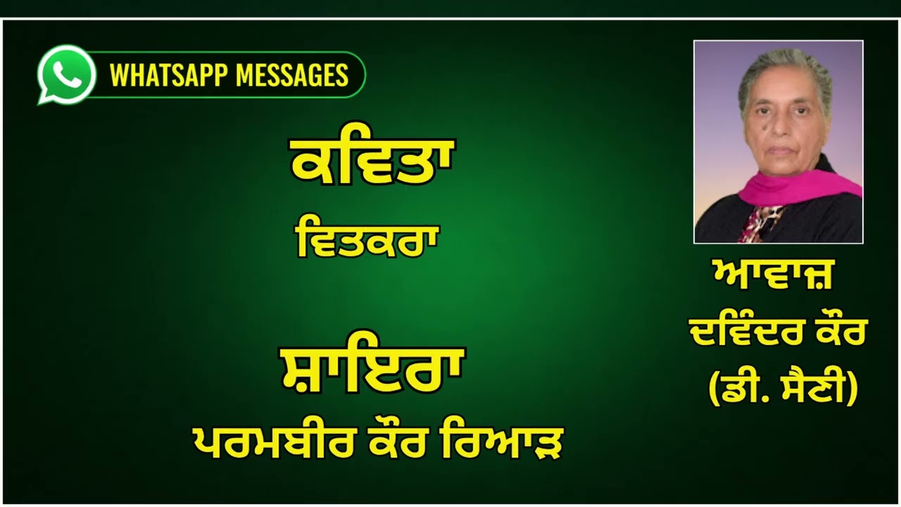 ⁣ਕਵਿਤਾ :  ਵਿਤਕਰਾ  ||   ਸ਼ਾਇਰਾ :    ਪਰਮਬੀਰ ਕੌਰ ਰਿਆੜ   || WhatsApp Messages
