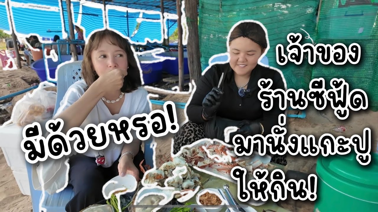 จากเด็กรถซาเล้งขายหอย จนเป็นเจ้าของร้านซีฟู้ดชื่อดัง อายุแค่สามสิบปี @บรามีหอย