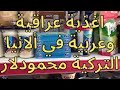 أسعار مواد غذائية عراقيه وعربيه في ألانيا محمودلار