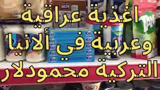 أسعار مواد غذائية عراقيه وعربيه في ألانيا محمودلار