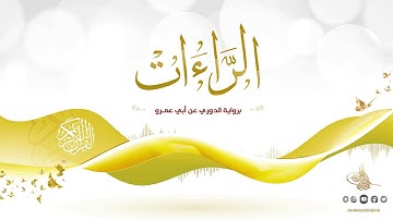 الراءات برواية الدوري عن أبي عمرو للقارئ الشيخ د.أحمد ديبان