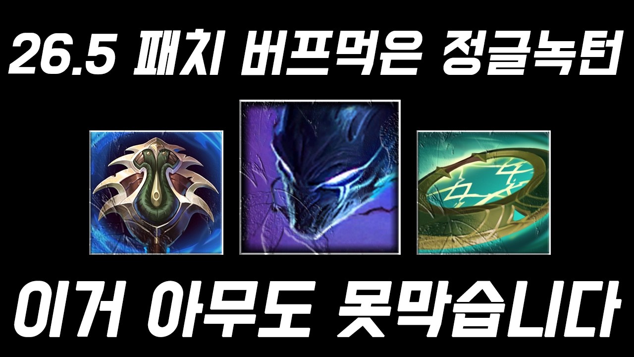 26.5 패치 버프 먹은 정글녹턴 1티어 등극 정글링 속도 미쳤습니다 [쏘핫트]