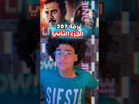 موعد غرفة 207