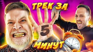 ТРЕК ЗА 5 МИНУТ! (Габарик и Столярик Feat. ИНСТАСАМКА) **ТРЕК ПРО ЛЮБОВЬ!