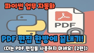 PDF 편집과 암호화, 파이썬이면 끝! | PyPDF2 실습 강의