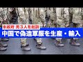 米政府 中国で偽造軍服を生産・輸入した男３人を起訴