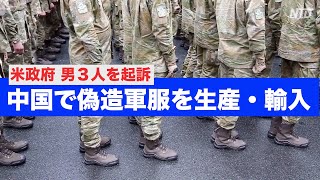 米政府 中国で偽造軍服を生産・輸入した男３人を起訴