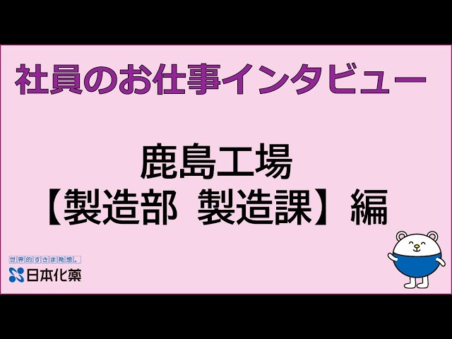 ＜日本化薬＞社員のお仕事インタビュー - 鹿島工場【製造部製造課】編
