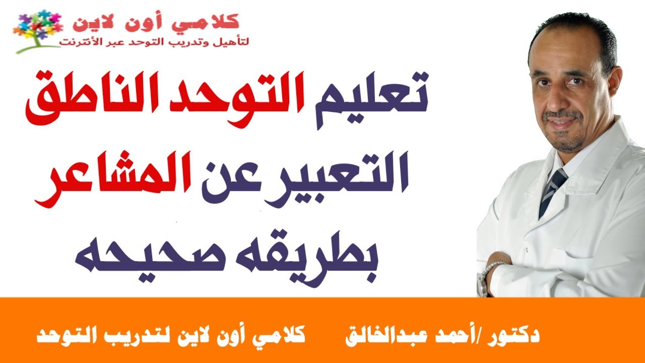 تعليم التوحد الناطق التعبير عن مشاعره بطريقة صحيحة